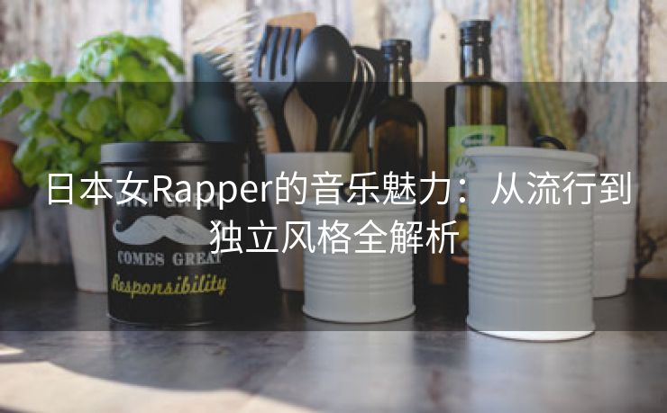 日本女Rapper的音乐魅力：从流行到独立风格全解析