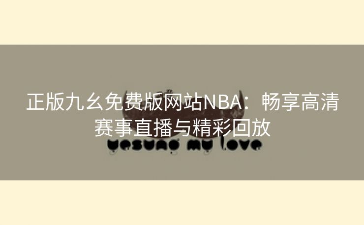 正版九幺免费版网站NBA：畅享高清赛事直播与精彩回放