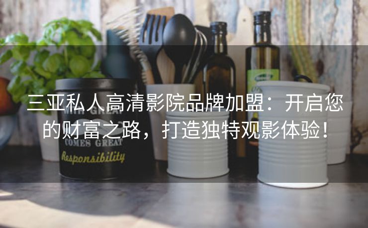 三亚私人高清影院品牌加盟：开启您的财富之路，打造独特观影体验！