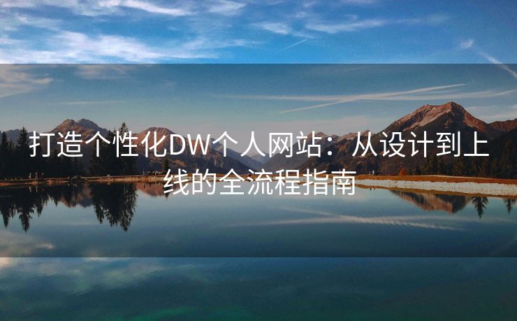 打造个性化DW个人网站：从设计到上线的全流程指南