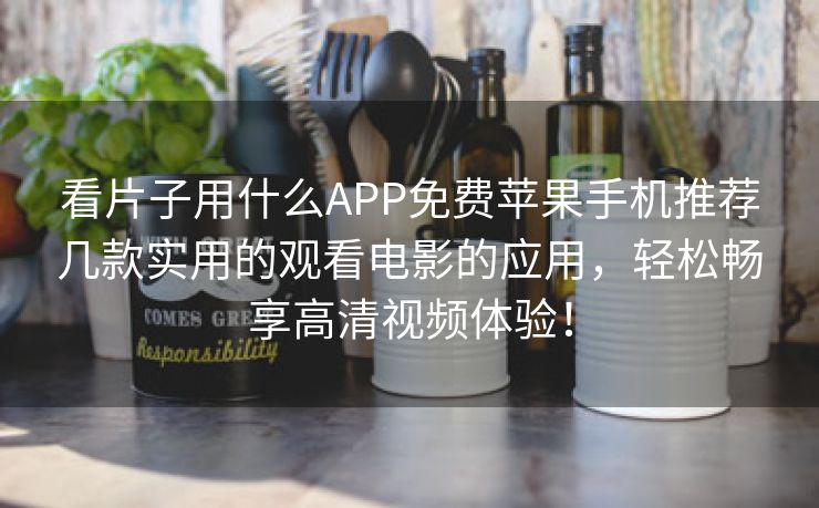 看片子用什么APP免费苹果手机推荐几款实用的观看电影的应用，轻松畅享高清视频体验！