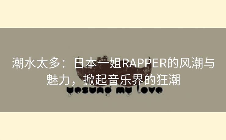 潮水太多：日本一姐RAPPER的风潮与魅力，掀起音乐界的狂潮