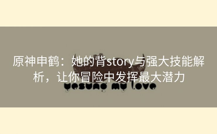 原神申鹤：她的背story与强大技能解析，让你冒险中发挥最大潜力