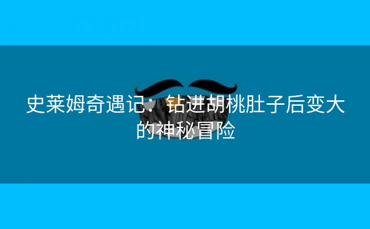 史莱姆奇遇记：钻进胡桃肚子后变大的神秘冒险