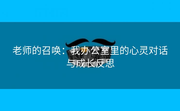 老师的召唤：我办公室里的心灵对话与成长反思