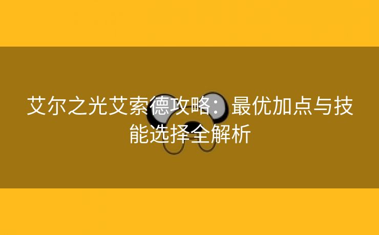 艾尔之光艾索德攻略：最优加点与技能选择全解析