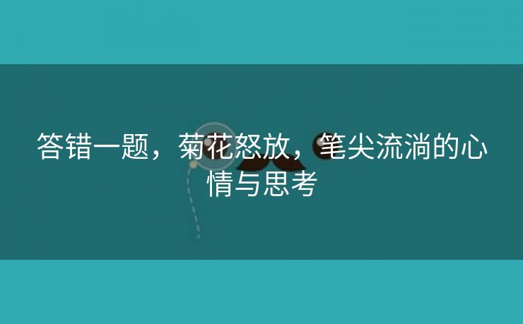 答错一题，菊花怒放，笔尖流淌的心情与思考