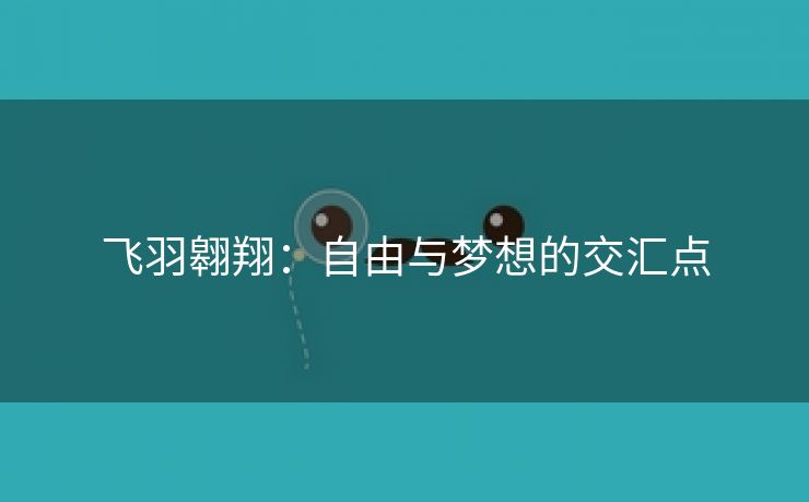 飞羽翱翔：自由与梦想的交汇点