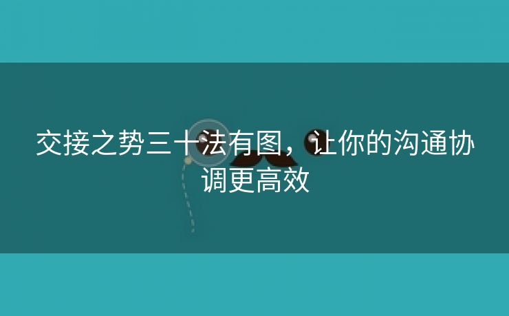 交接之势三十法有图，让你的沟通协调更高效