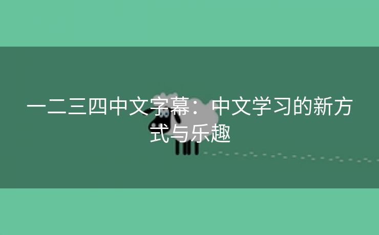 一二三四中文字幕：中文学习的新方式与乐趣