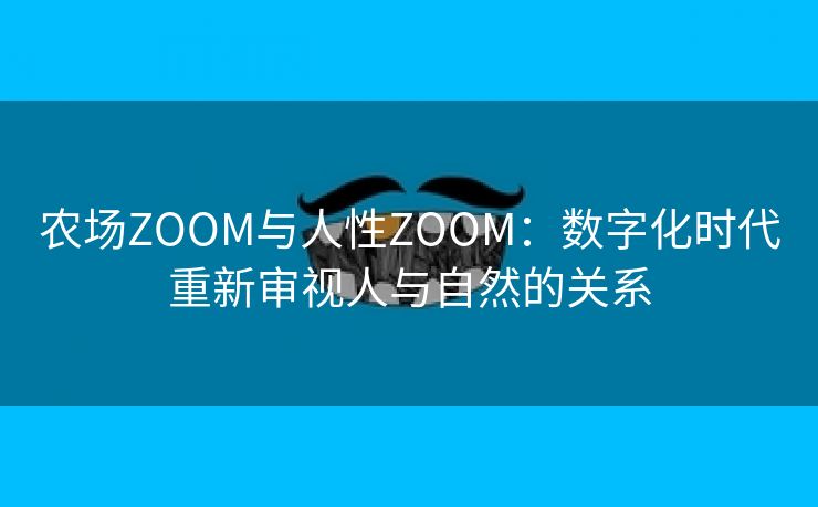 农场ZOOM与人性ZOOM：数字化时代重新审视人与自然的关系