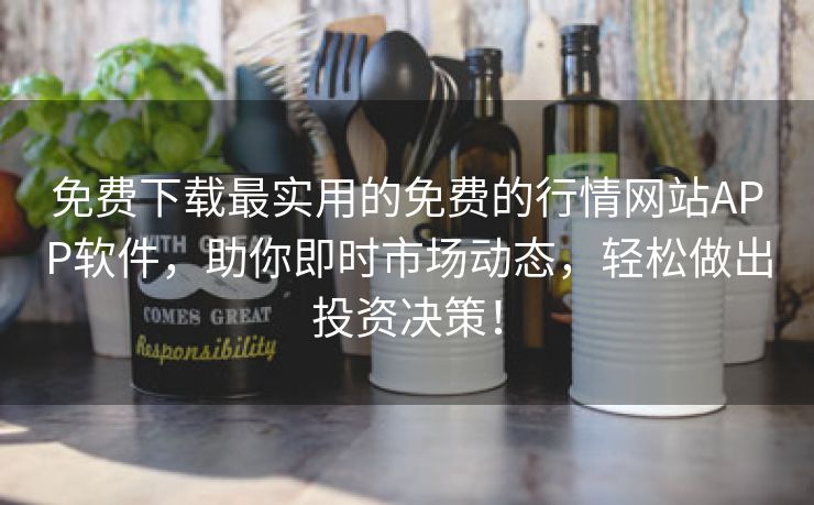 免费下载最实用的免费的行情网站APP软件，助你即时市场动态，轻松做出投资决策！