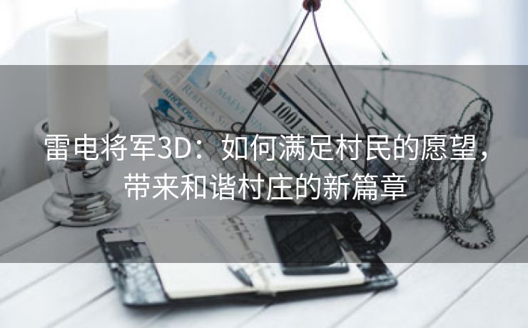 雷电将军3D：如何满足村民的愿望，带来和谐村庄的新篇章