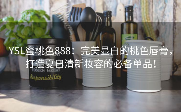 YSL蜜桃色888：完美显白的桃色唇膏，打造夏日清新妆容的必备单品！