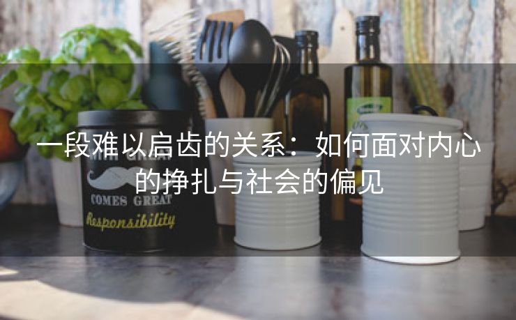 一段难以启齿的关系：如何面对内心的挣扎与社会的偏见