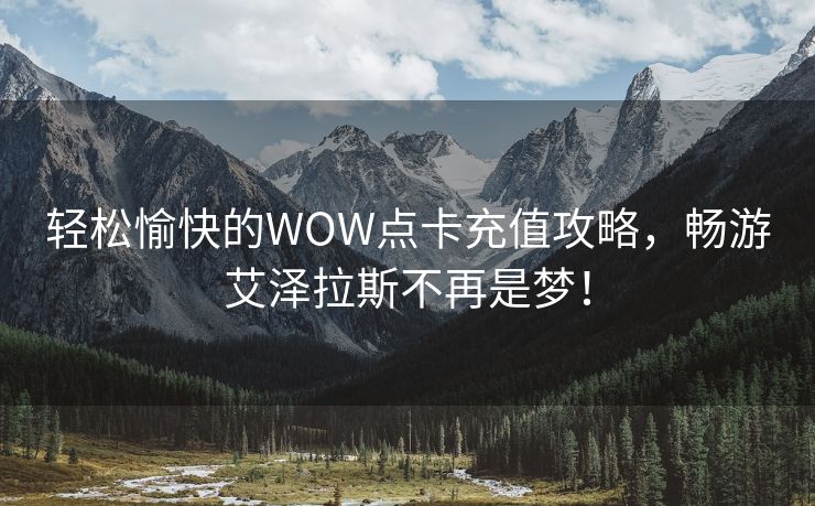 轻松愉快的WOW点卡充值攻略，畅游艾泽拉斯不再是梦！