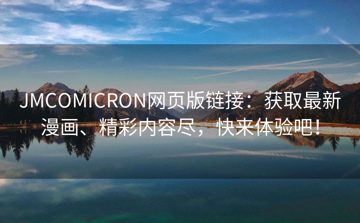 JMCOMICRON网页版链接：获取最新漫画、精彩内容尽，快来体验吧！