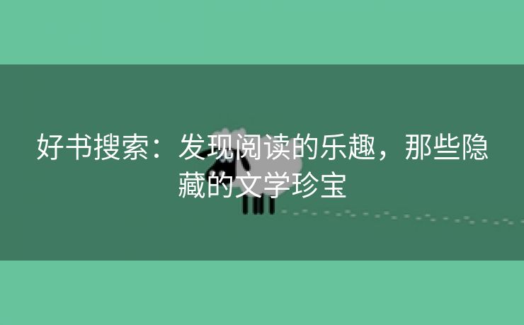 好书搜索：发现阅读的乐趣，那些隐藏的文学珍宝