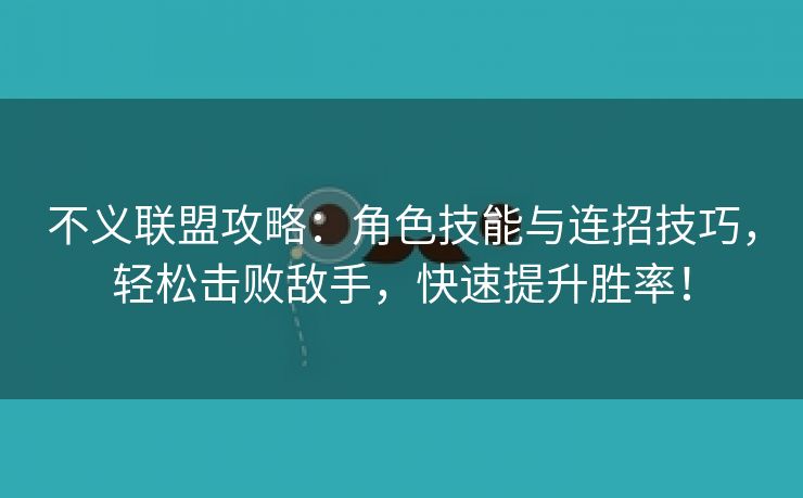 不义联盟攻略：角色技能与连招技巧，轻松击败敌手，快速提升胜率！