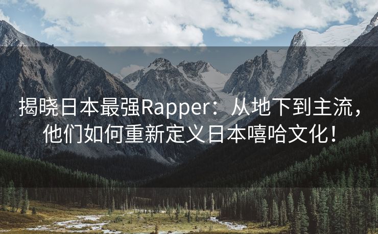 揭晓日本最强Rapper：从地下到主流，他们如何重新定义日本嘻哈文化！