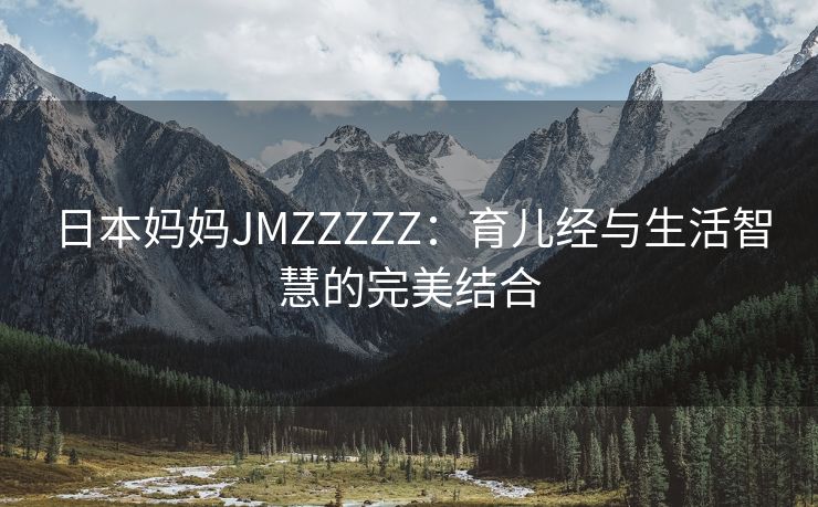 日本妈妈JMZZZZZ：育儿经与生活智慧的完美结合