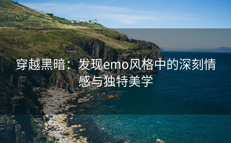 穿越黑暗：发现emo风格中的深刻情感与独特美学