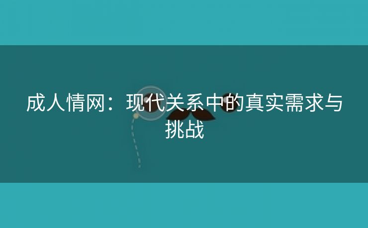 成人情网：现代关系中的真实需求与挑战