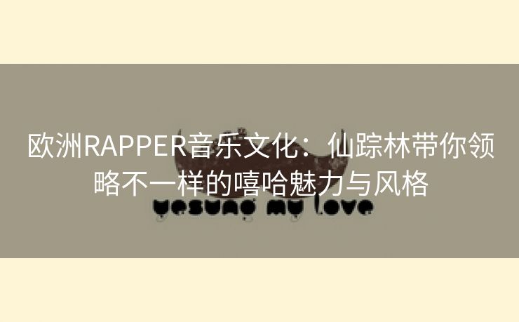 欧洲RAPPER音乐文化：仙踪林带你领略不一样的嘻哈魅力与风格