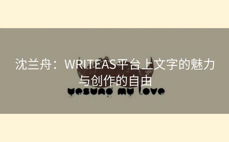 沈兰舟：WRITEAS平台上文字的魅力与创作的自由