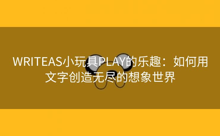 WRITEAS小玩具PLAY的乐趣：如何用文字创造无尽的想象世界