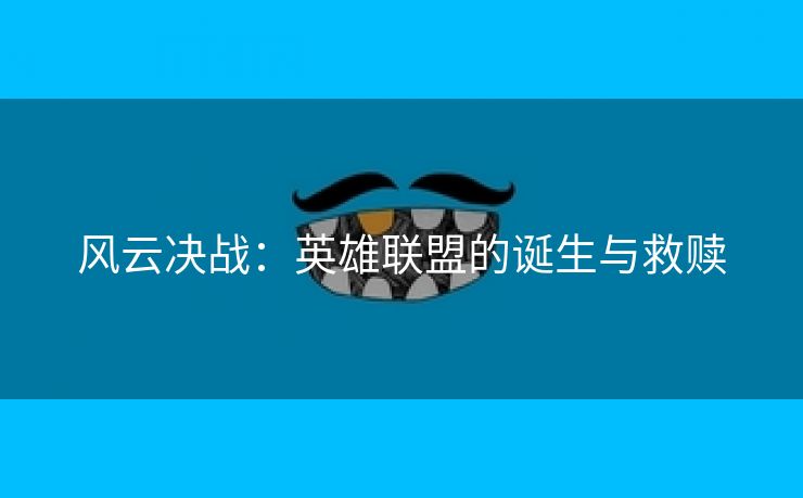 风云决战：英雄联盟的诞生与救赎