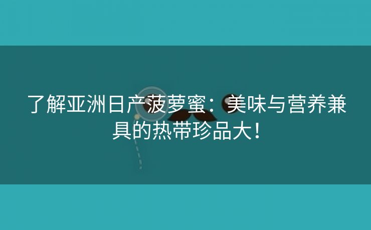 了解亚洲日产菠萝蜜：美味与营养兼具的热带珍品大！