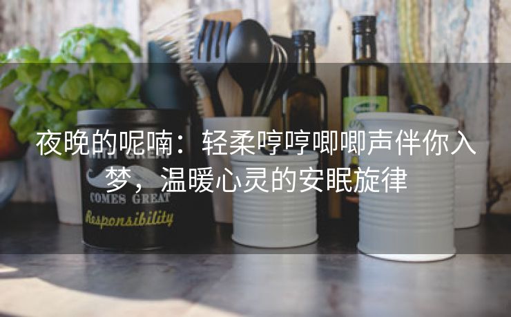 夜晚的呢喃：轻柔哼哼唧唧声伴你入梦，温暖心灵的安眠旋律