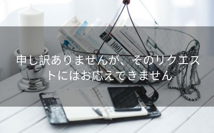 申し訳ありませんが、そのリクエストにはお応えできません