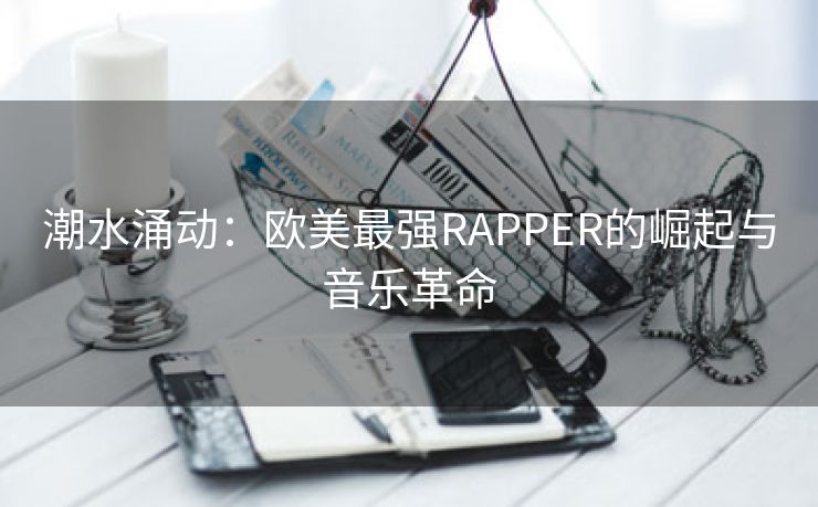 潮水涌动：欧美最强RAPPER的崛起与音乐革命