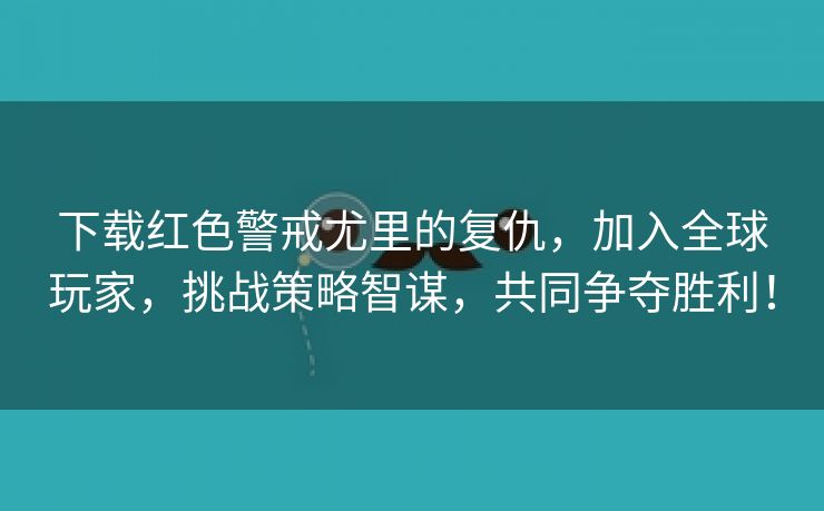 下载红色警戒尤里的复仇，加入全球玩家，挑战策略智谋，共同争夺胜利！