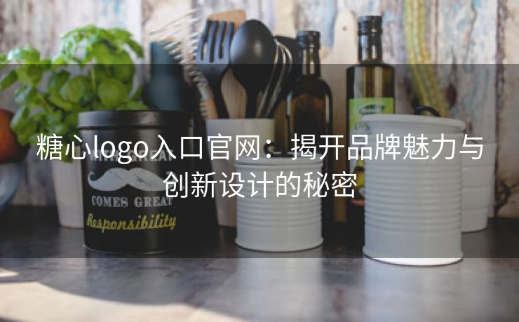 糖心logo入口官网：揭开品牌魅力与创新设计的秘密