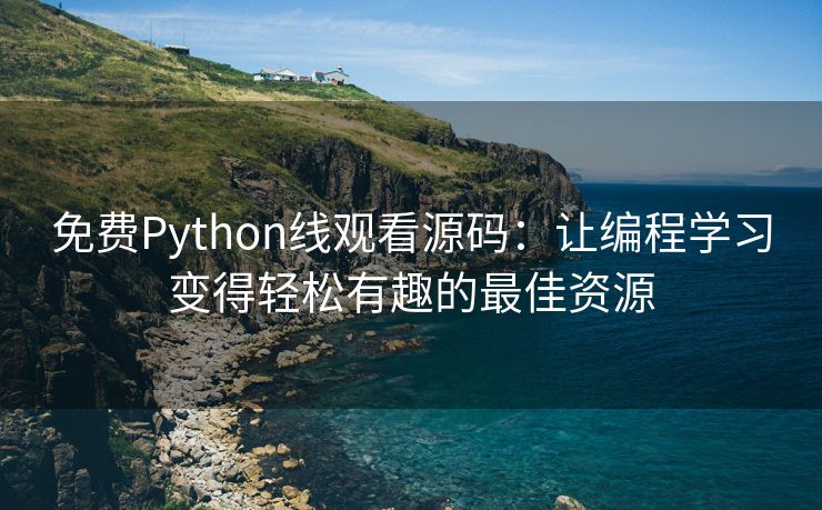 免费Python线观看源码：让编程学习变得轻松有趣的最佳资源