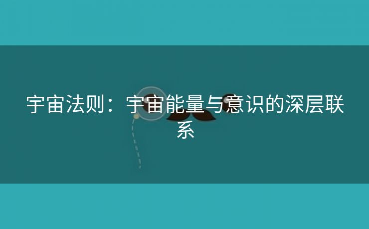 宇宙法则：宇宙能量与意识的深层联系