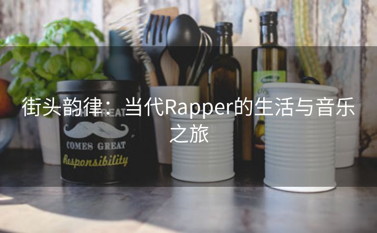 街头韵律：当代Rapper的生活与音乐之旅