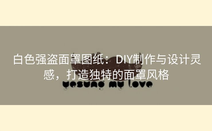 白色强盗面罩图纸：DIY制作与设计灵感，打造独特的面罩风格