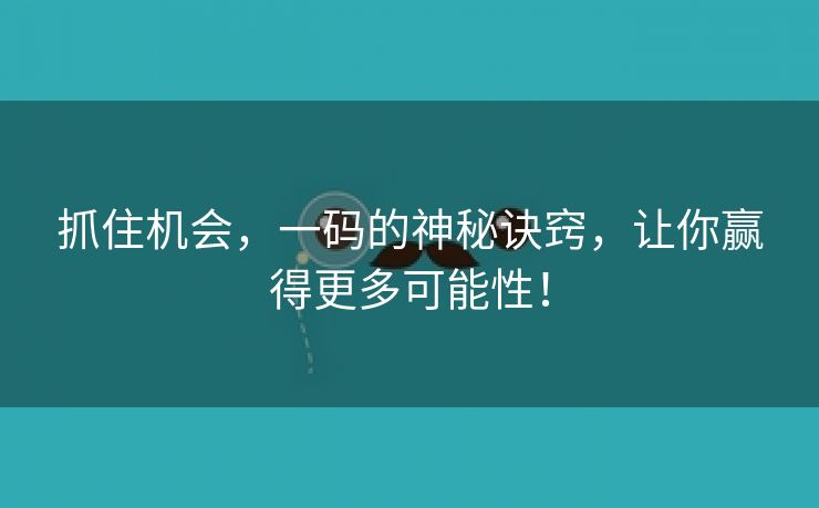 抓住机会，一码的神秘诀窍，让你赢得更多可能性！