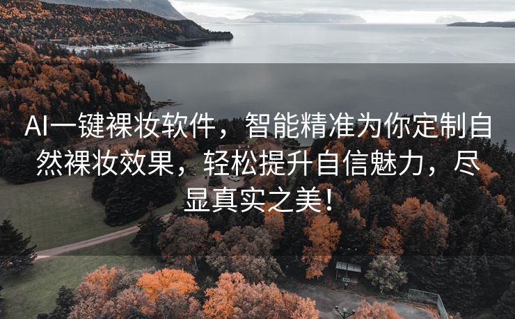 AI一键裸妆软件，智能精准为你定制自然裸妆效果，轻松提升自信魅力，尽显真实之美！