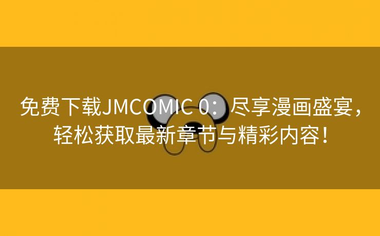 免费下载JMCOMIC 0：尽享漫画盛宴，轻松获取最新章节与精彩内容！