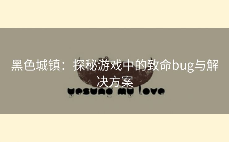 黑色城镇：探秘游戏中的致命bug与解决方案