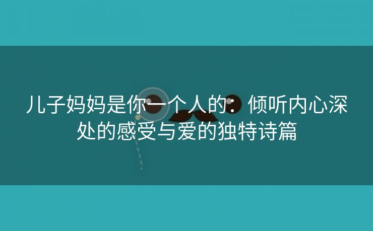 儿子妈妈是你一个人的：倾听内心深处的感受与爱的独特诗篇