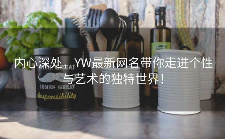 内心深处，YW最新网名带你走进个性与艺术的独特世界！