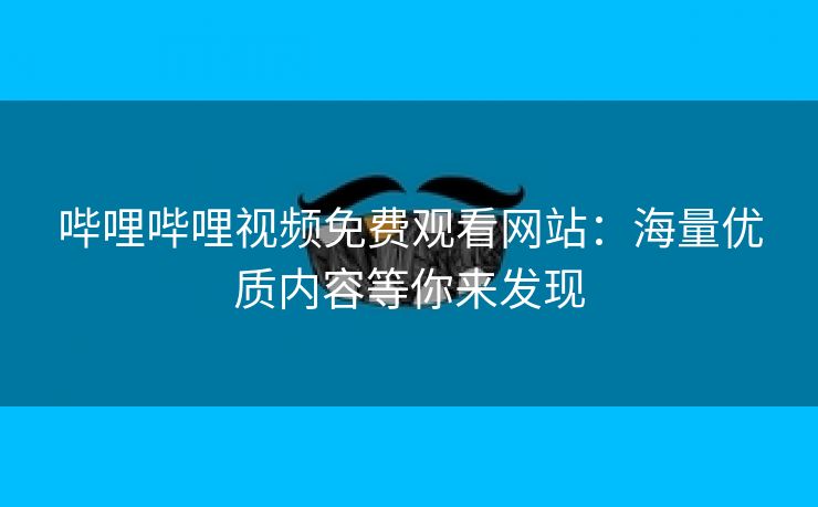 哔哩哔哩视频免费观看网站：海量优质内容等你来发现