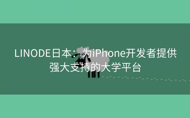 LINODE日本：为iPhone开发者提供强大支持的大学平台