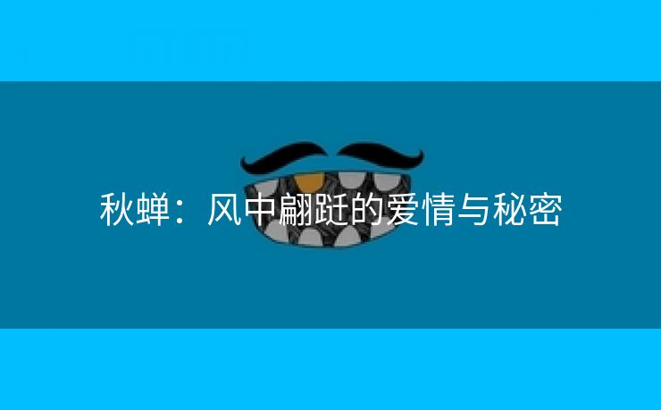 秋蝉：风中翩跹的爱情与秘密